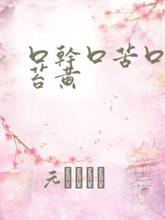 口干口苦口臭舌苔黄