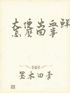 大便出血鲜红色怎么回事