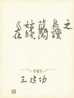 《姑获鸟之夏》在线阅读