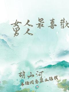 女人最喜欢什么男人