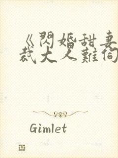 《闪婚甜妻,总裁大人难伺候》