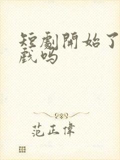 短剧开始了有吻戏吗