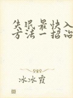 失眠最快入睡的方法一招治愈