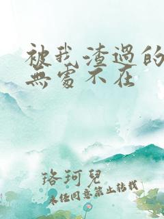 被我渣过的前任无处不在