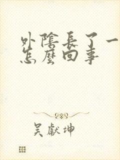 外阴长了一颗痘怎么回事