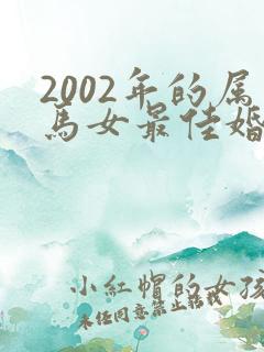 2002年的属马女最佳婚配男属相是