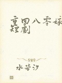 重回八零嫁小叔短剧