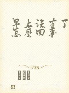 早上没有了晨勃怎么回事