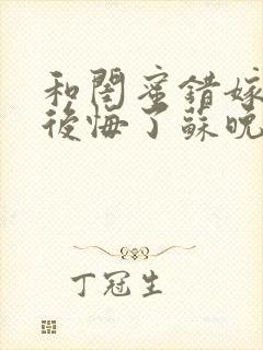 和闺蜜错嫁后我后悔了苏晚傅承洲在线全文