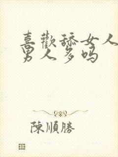 喜欢舔女人下面男人多吗