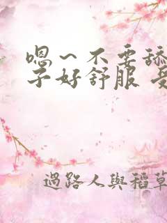 嗯～不要舔 奶子好舒服 受不了了