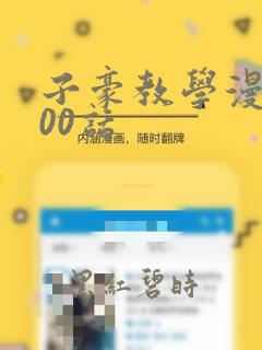 子豪教学漫画200话：结局+番外