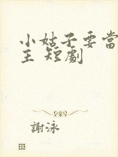 小姑子要当大女主 短剧