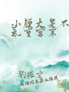 小腹大是不是湿气重宫寒