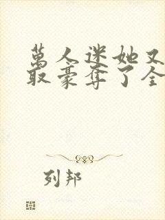 万人迷她又被强取豪夺了全文免费