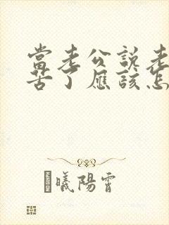 当老公说老婆辛苦了应该怎么回复