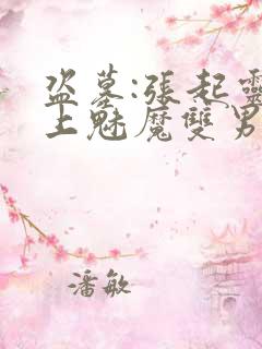 盗墓:张起灵爱上魅魔双男主