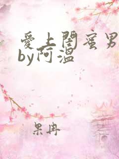 爱上闺蜜男朋友by阿温