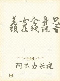 美女全身只留奶头在线观看视频软件