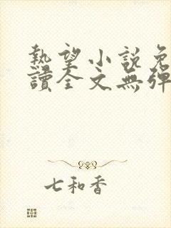 热望小说免费阅读全文无弹窗