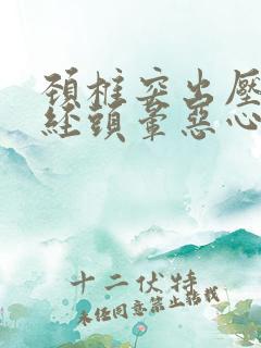 颈椎突出压迫神经头晕恶心