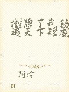 摊牌了我的儿女遍天下短剧