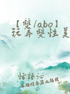 【双/abo】玩弄双性美人小说