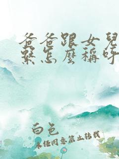 爸爸跟女儿的关系怎么称呼