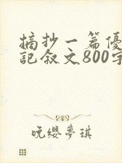 摘抄一篇优秀的记叙文800字