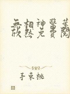 无相神医叶尘纪欣然免费阅读