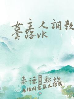 女主人调教女奴套路vk