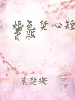 婚色焚心短剧免费版