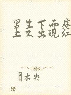 男生下面瘙痒身上又出现红点