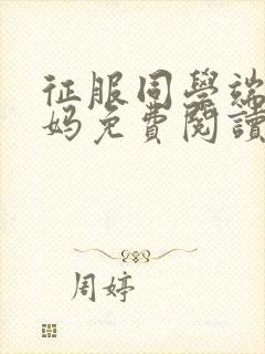 征服同学端庄妈妈免费阅读最新章节