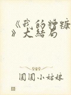 《我的糟糠之妻》大结局