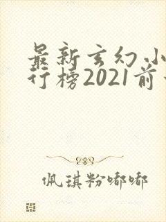 最新玄幻小说排行榜2021前十名