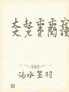 大叔乖乖宠我全文免费阅读无弹窗