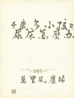 4岁多小孩晚上尿床怎么办