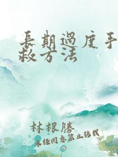 长期过度手淫补救方法