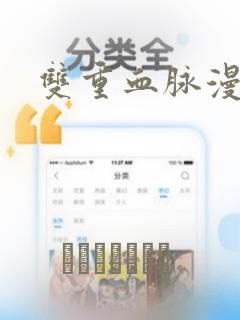 双重血脉漫画：结局+番外