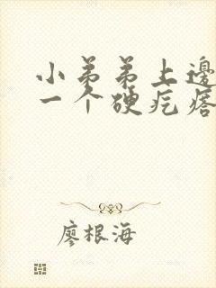 小弟弟上边长了一个硬疙瘩