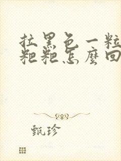 拉黑色一粒粒的粑粑怎么回事