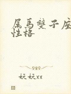 属马双子座女生性格