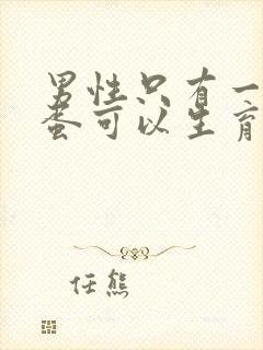 男性只有一个蛋蛋可以生育吗