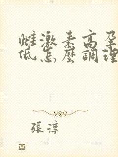 雌激素高孕激素低怎么调理