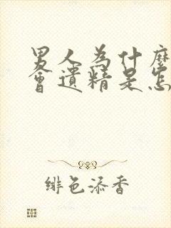 男人为什么半夜会遗精是怎么回事