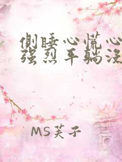 侧睡心慌心跳感强烈平躺没事