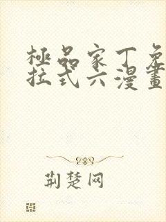 极品家丁免费下拉式六漫画