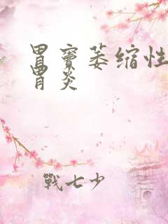 胃窦萎缩性慢性胃炎