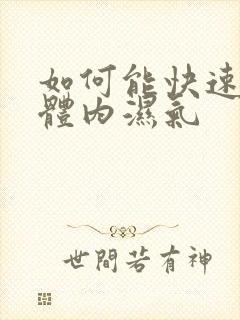 如何能快速去除体内湿气